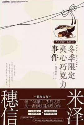 冬季限定夹心巧克力事件