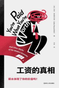 工资的真相