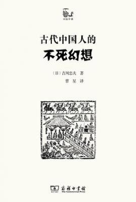 古代中国人的不死幻想