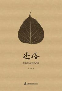 还俗——在伽蓝与尘世之间