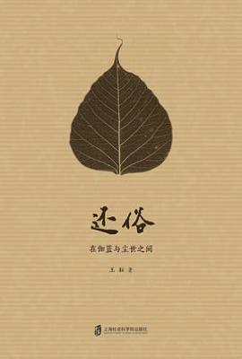 还俗——在伽蓝与尘世之间