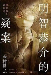 明智恭介的疑案