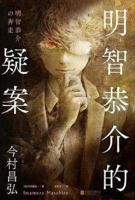 明智恭介的疑案