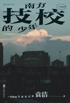 南方技校的少年