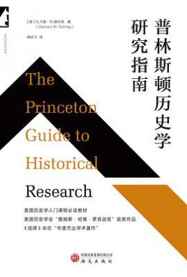 普林斯顿历史学研究指南