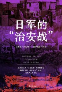 日军的“治安战”