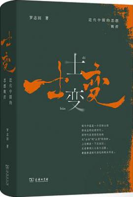 士变：近代中国的思想转折