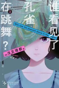 谁看见了孔雀在跳舞？