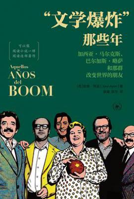 “文学爆炸”那些年