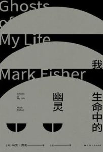 我生命中的幽灵