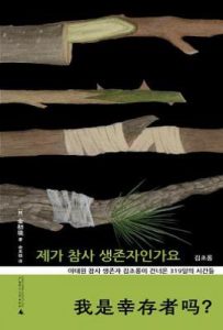 我是幸存者吗？