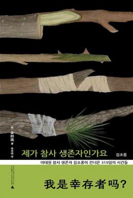 我是幸存者吗？