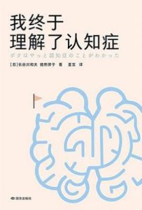 我终于理解了认知症