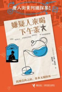 嫌疑人来喝下午茶