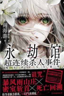 永劫馆超连续杀人事件