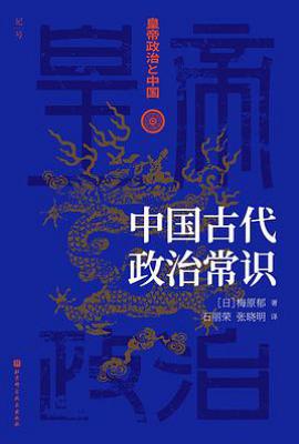中国古代政治常识