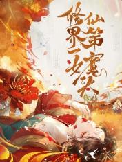 修仙界第一女魔头