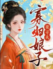 寡妇娘子要寻夫