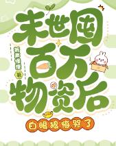 末世囤百万物资后，白眼狼悔哭了