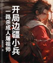 开局边疆小兵，一路杀成人屠祖师