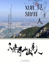 人来寻山山见人