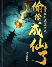 魔灵塔打杂三年，我偷偷成仙了