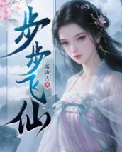 步步飞仙