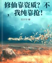 修仙靠资质？不，我纯靠抢！