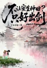 不让安生种田？只好出剑