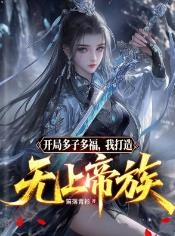 开局多子多福，我打造无上帝族