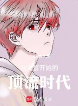 从文盲开始的顶流时代