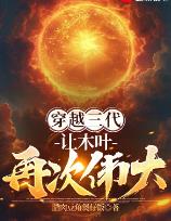 穿越三代：让木叶再次伟大！