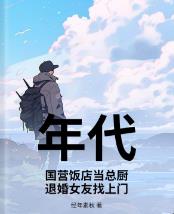 年代：国营饭店当总厨，退婚女友找上门