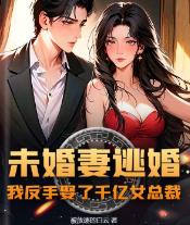未婚妻逃婚，我反手娶了千亿女总裁！