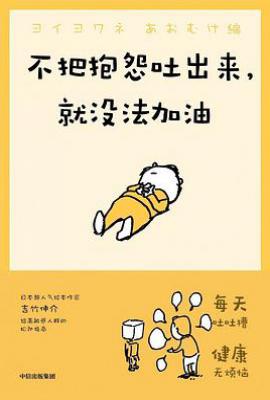 不把抱怨吐出来，就没法加油