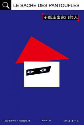 不愿走出家门的人