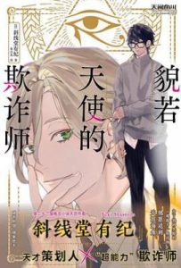 貌若天使的欺诈师