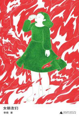 女朋友们