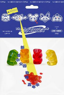 新首尔公园软糖嘉年华