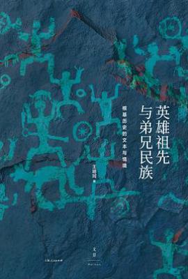 英雄祖先与弟兄民族