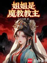 姐姐是魔教教主