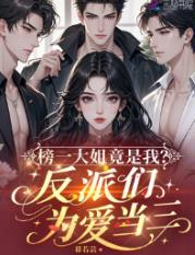 榜一大姐竟是我？反派们为爱当三