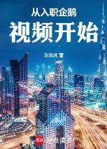 从入职企鹅视频开始