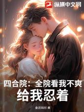 四合院：全院看我不爽？给我忍着