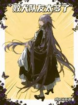 败犬队友太多了