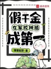 假千金在军校种植成第一