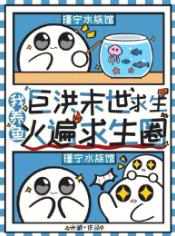 巨洪末世求生，我养鱼火遍求生圈