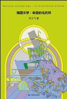 俄国文学：审美的乌托邦