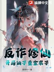 反诈修仙？开局仙子重金求子