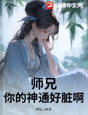 师兄，你的神通好脏啊